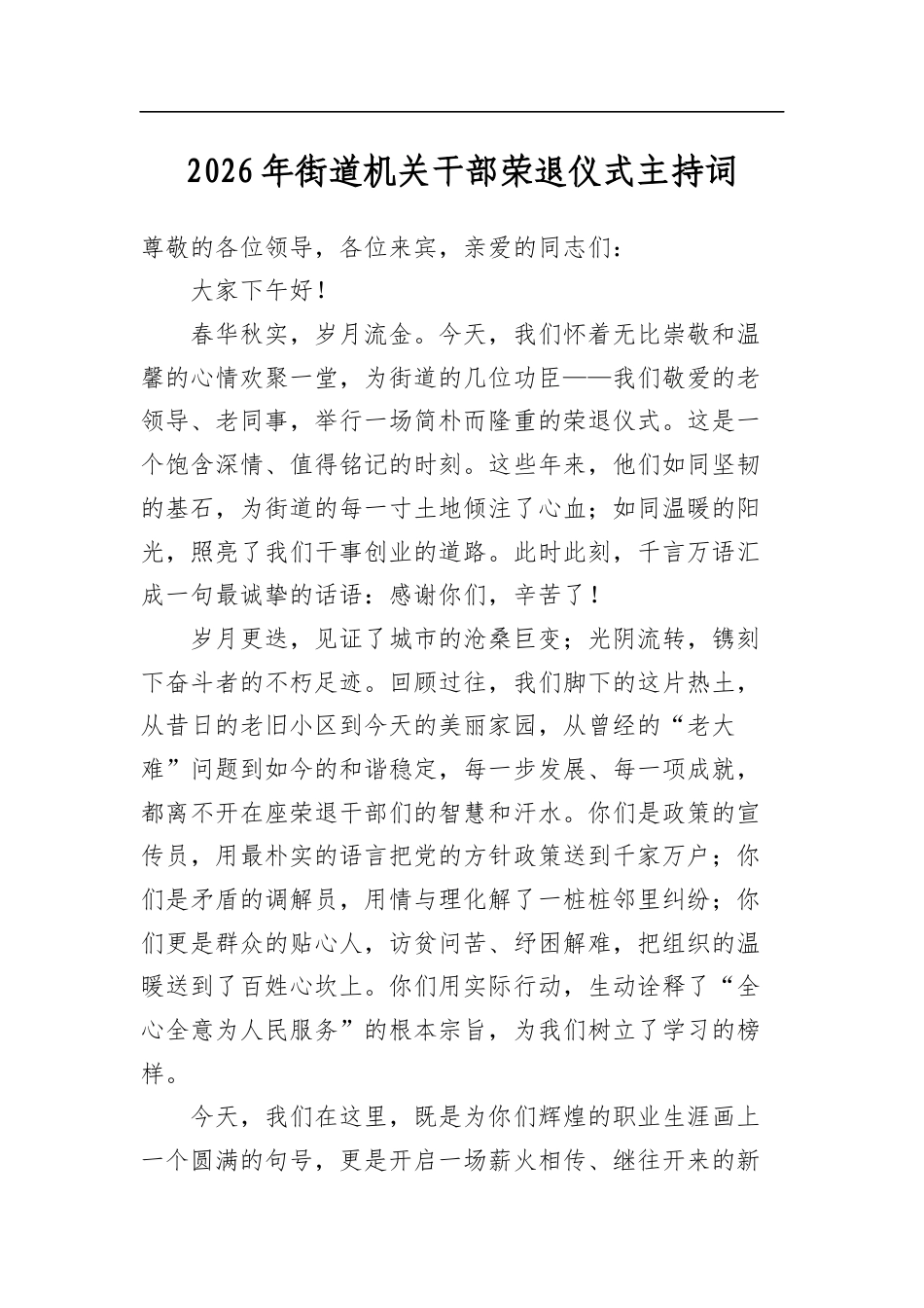2026年街道机关干部荣退仪式主持词_第1页