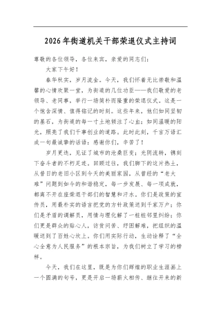 2026年街道机关干部荣退仪式主持词