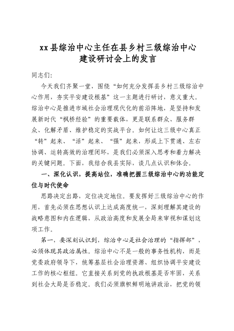 XX县综治中心主任在县乡村三级综治中心建设研讨会上的发言_第1页