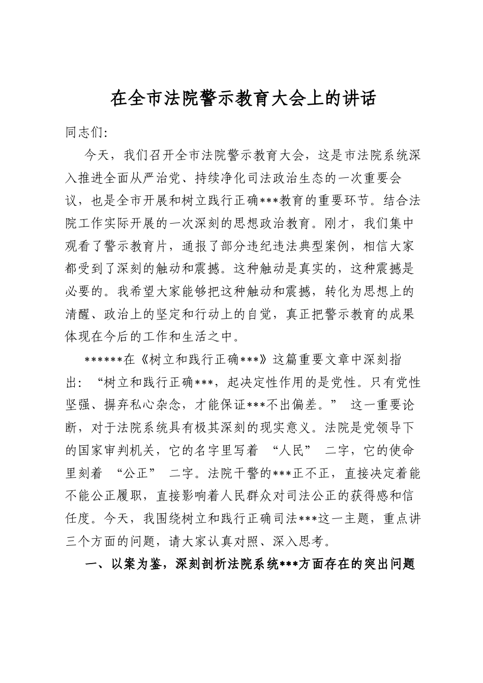 在全市法院警示教育大会上的讲话_第1页