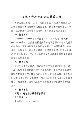 某机关年度述职评议整改方案