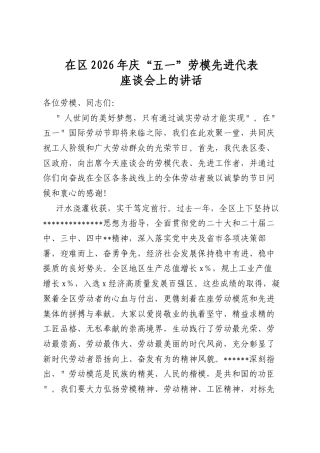 在区2026年庆“五一”劳模先进代表座谈会上的讲话