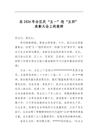 在2026年全区庆“五一”迎“五四”表彰大会上的致辞