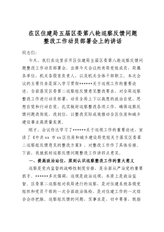 在区住建局五届区委第八轮巡察反馈问题整改工作动员部署会上的讲话
