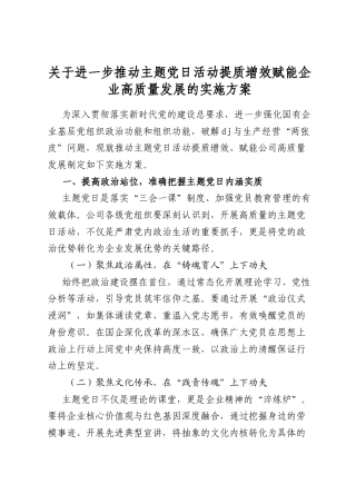 关于进一步推动主题党日活动提质增效赋能企业高质量发展的实施方案