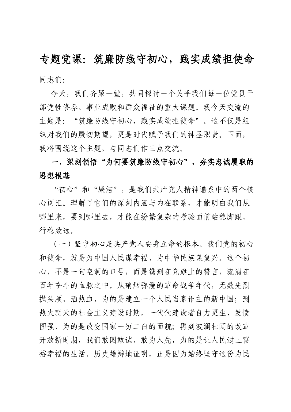 专题党课：筑廉防线守初心，践实成绩担使命_第1页