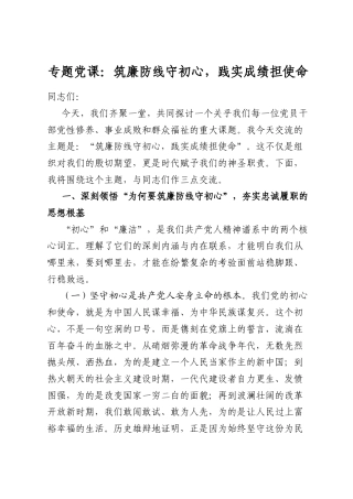 专题党课：筑廉防线守初心，践实成绩担使命