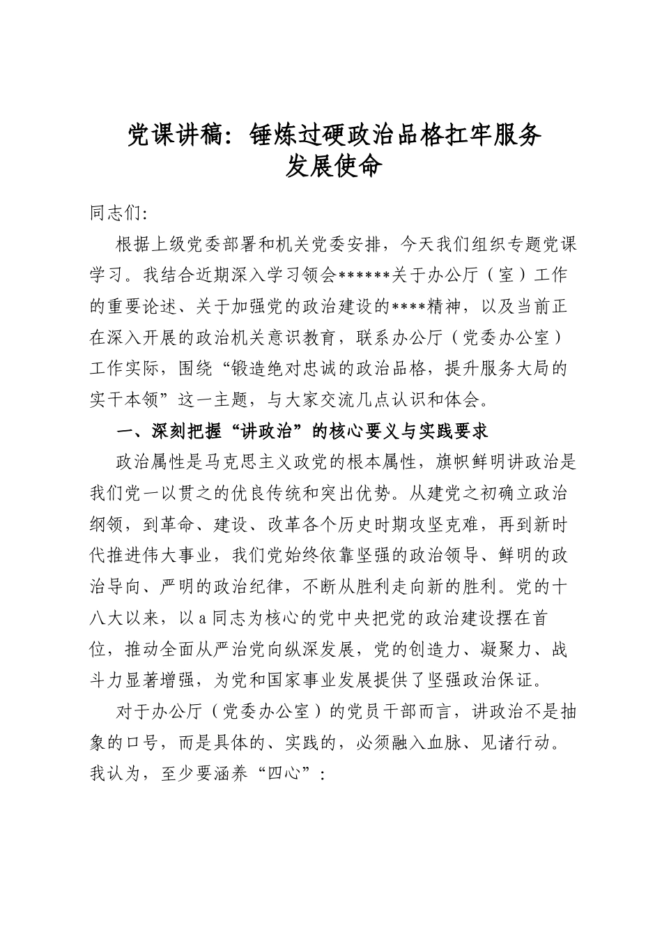 党课讲稿：锤炼过硬政治品格扛牢服务发展使命_第1页