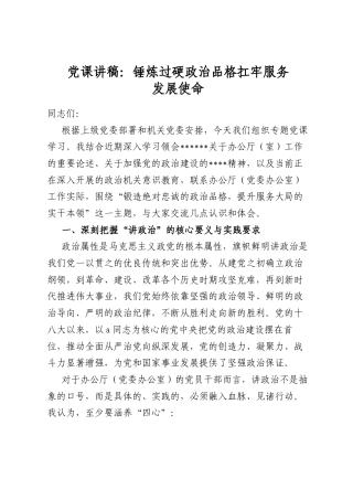 党课讲稿：锤炼过硬政治品格扛牢服务发展使命