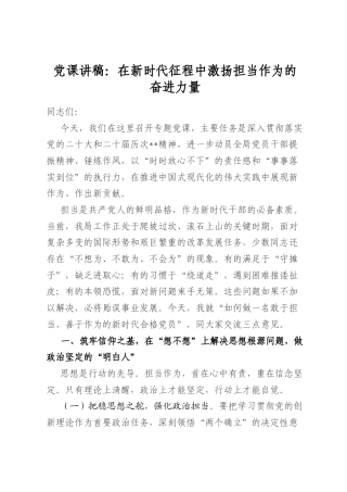 党课讲稿：在新时代征程中激扬担当作为的奋进力量