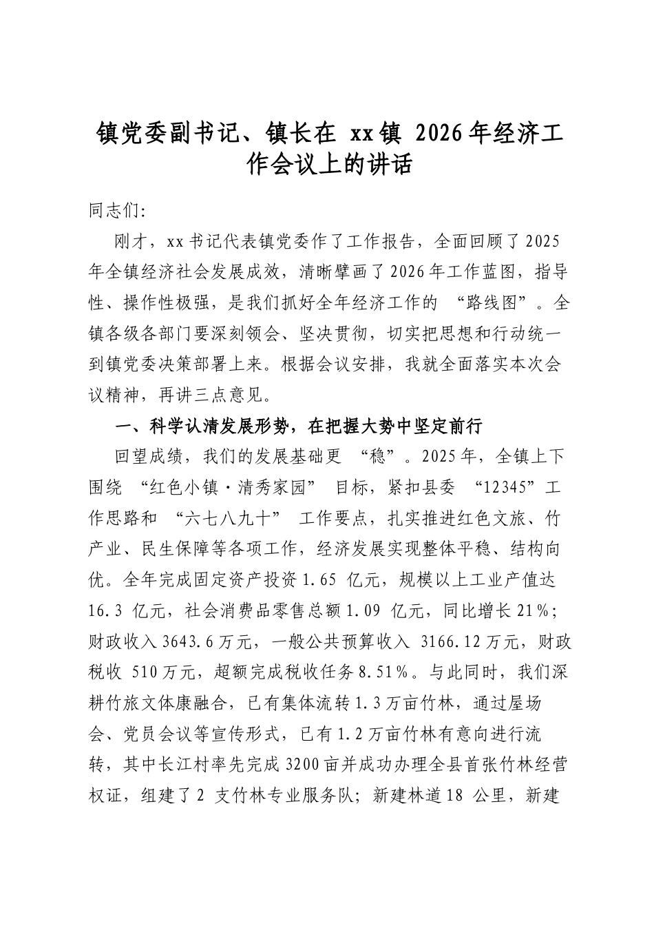 镇党委副书记、镇长在党党镇2026年经济工作会议上的讲话_第1页
