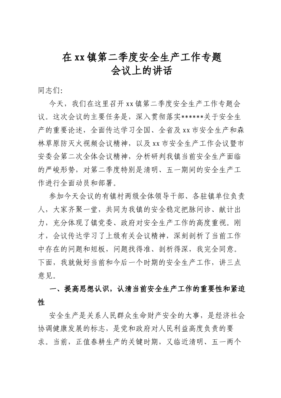 在XX镇第二季度安全生产工作专题会议上的讲话_第1页