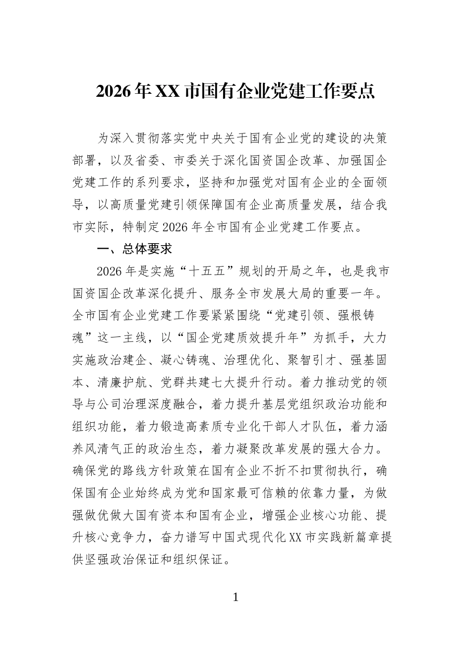 2026年XX市国有企业党建工作要点_第1页
