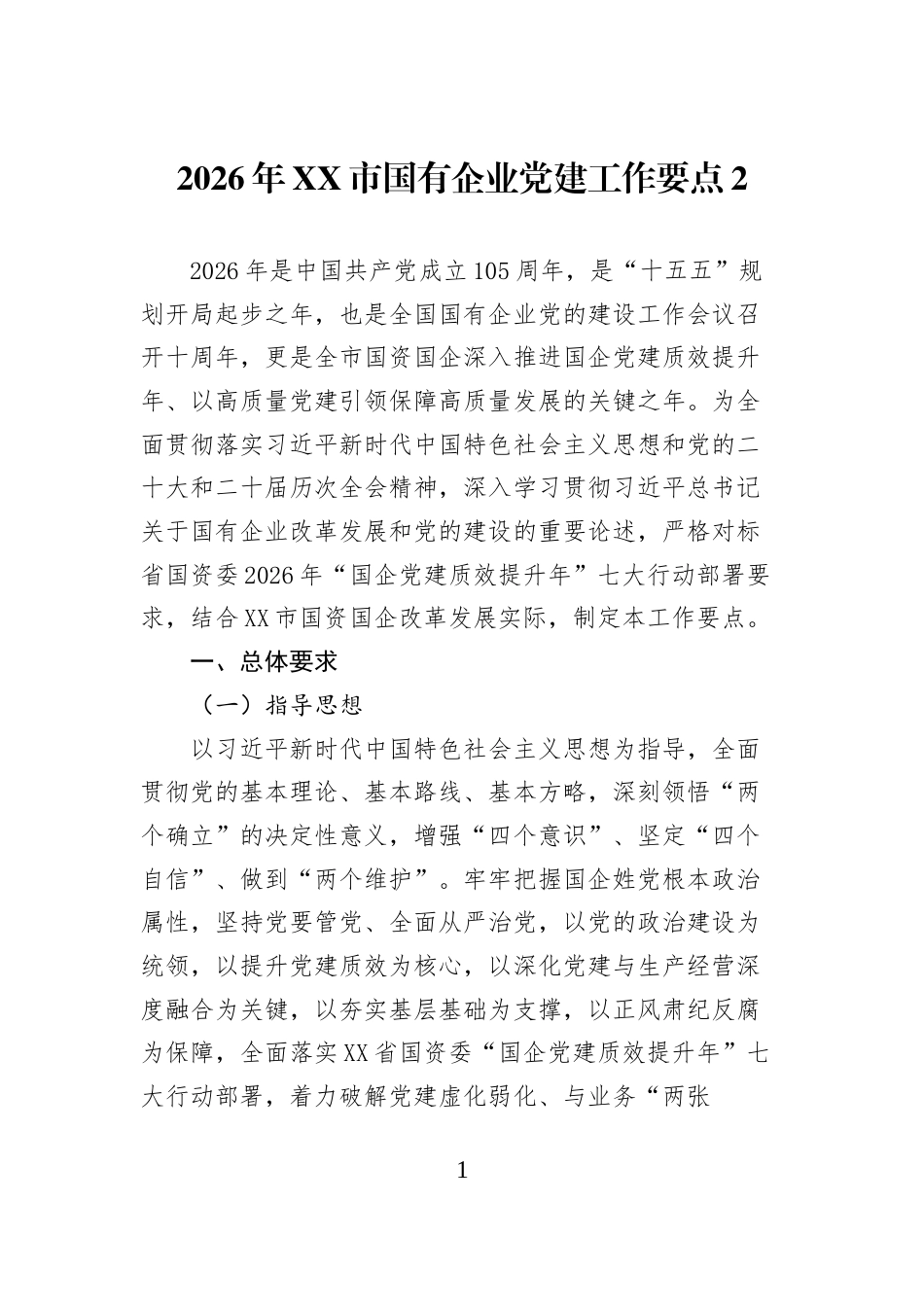 2026年XX市国有企业党建工作要点-2_第1页