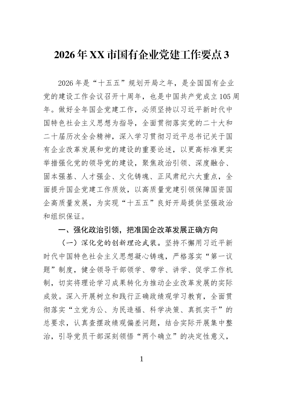 2026年XX市国有企业党建工作要点-3_第1页