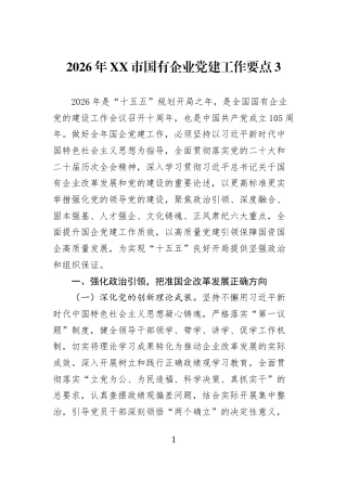 2026年XX市国有企业党建工作要点-3