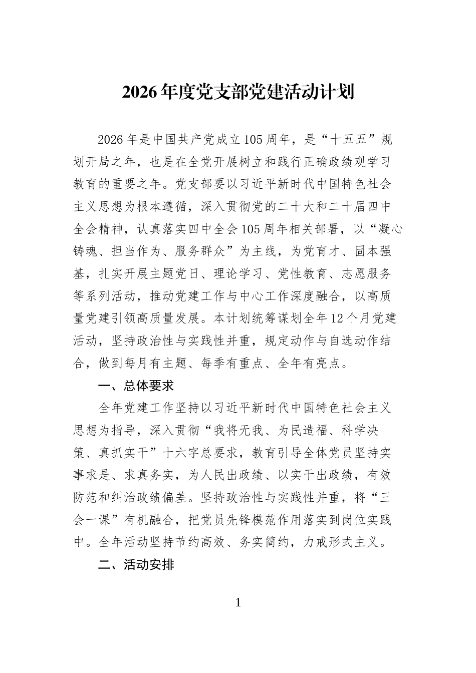 2026年度党支部党建活动计划_第1页