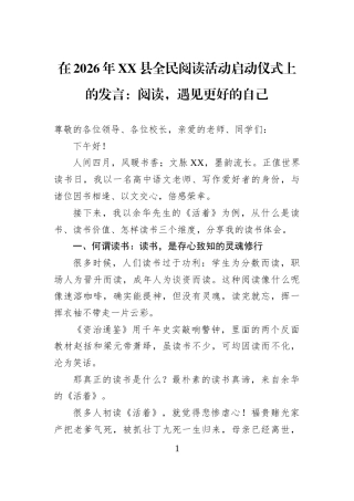 在2026年XX县全民阅读活动启动仪式上的发言：阅读，遇见更好的自己