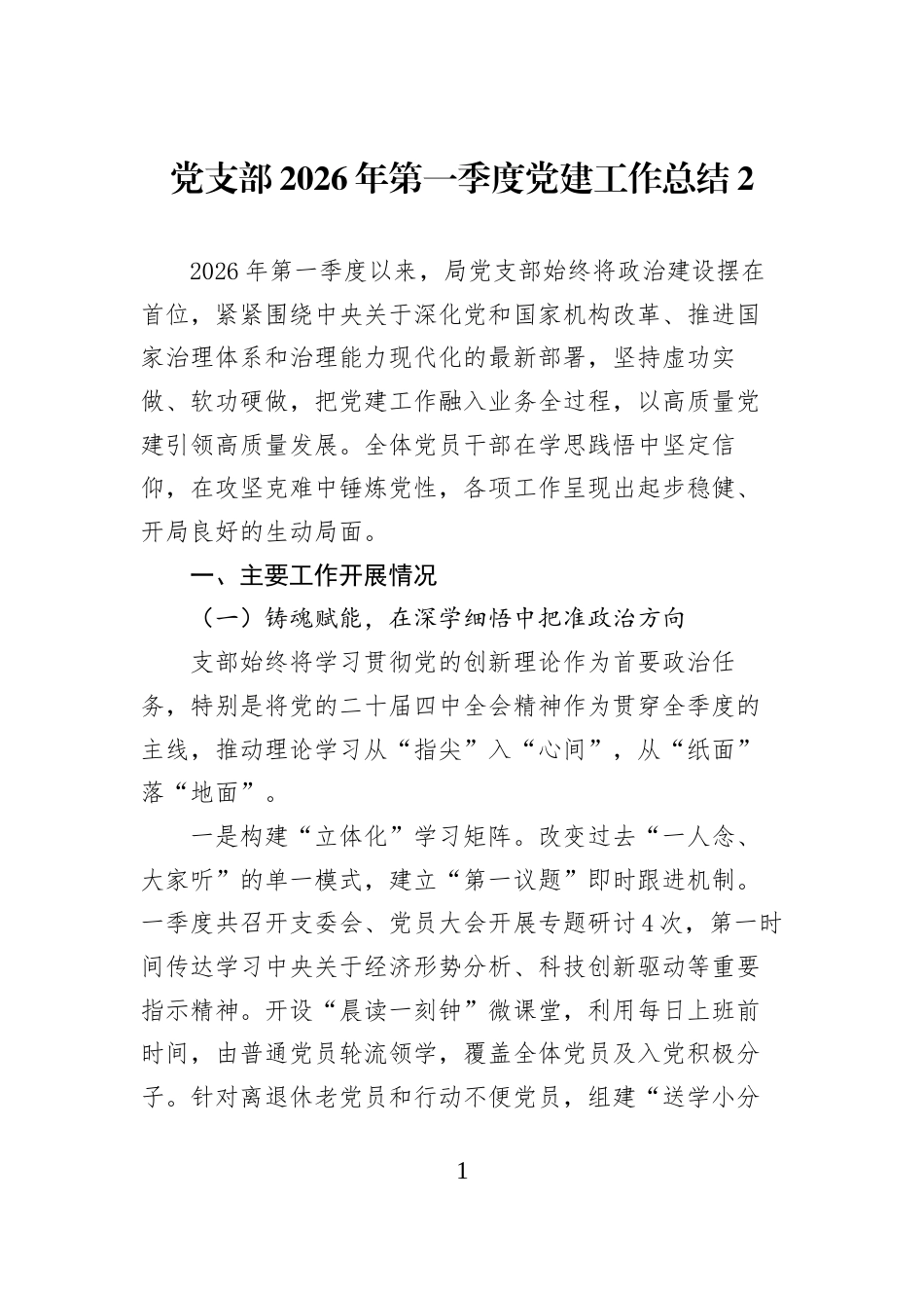党支部2026年第一季度党建工作总结-2_第1页