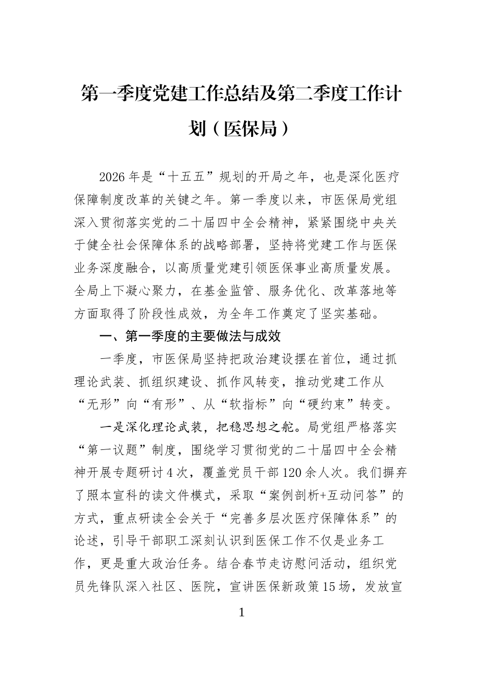 第一季度党建工作总结及第二季度工作计划（医保局）_第1页