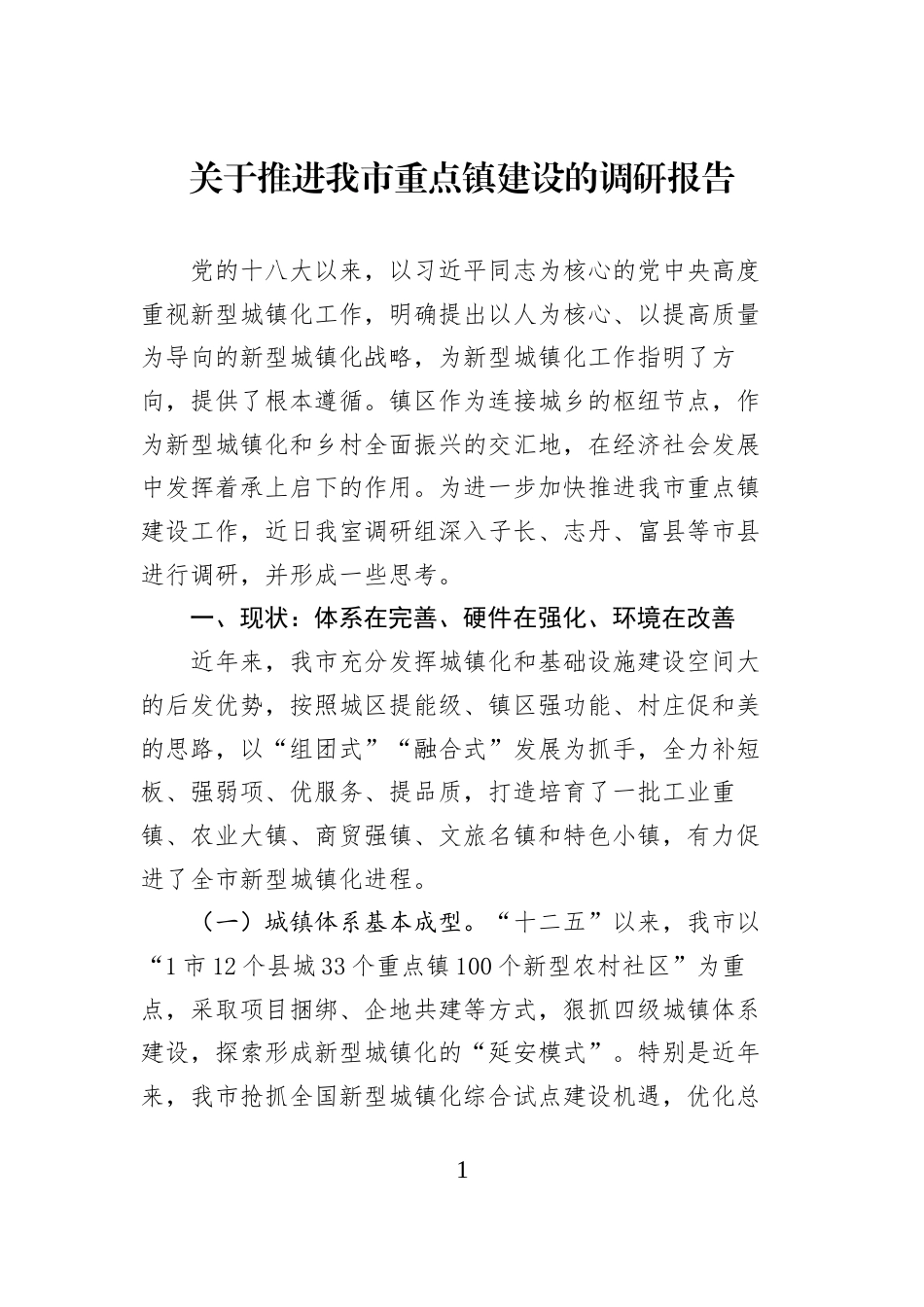 关于推进我市重点镇建设的调研报告_第1页
