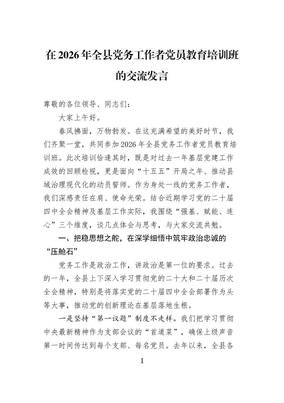 在2026年全县党务工作者党员教育培训班的交流发言_第1页