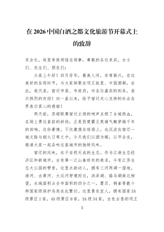 在2026中国白酒之都文化旅游节开幕式上的致辞