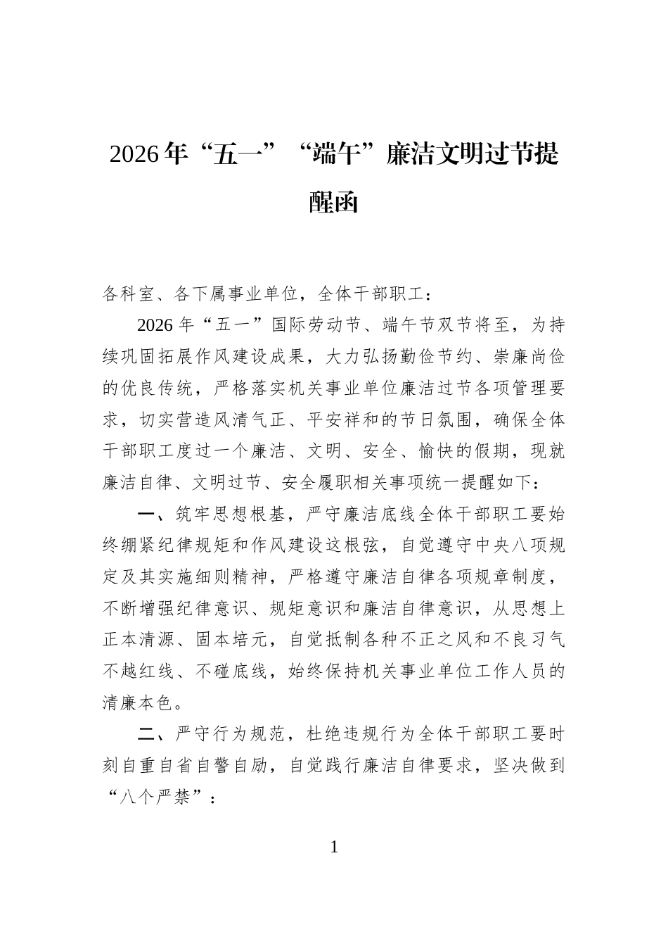 2026年“五一”“端午”廉洁文明过节提醒函_第1页