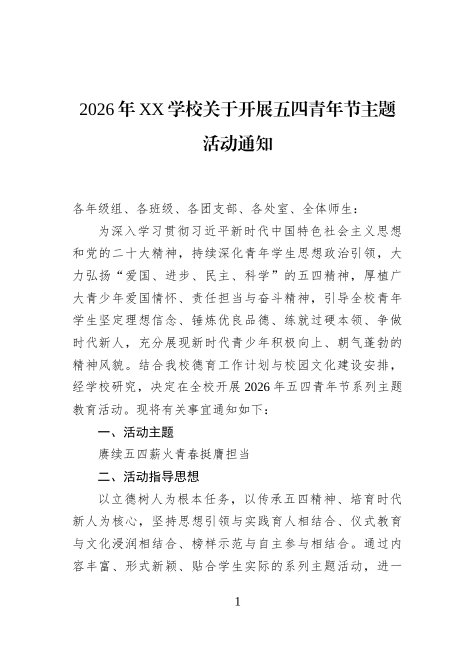 2026年XX学校关于开展五四青年节主题活动通知_第1页