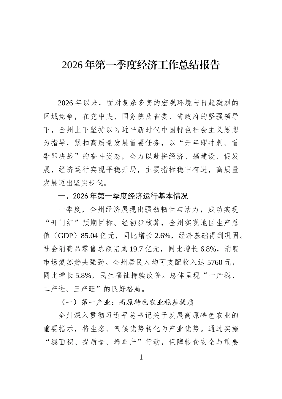 2026年第一季度经济工作总结报告_第1页