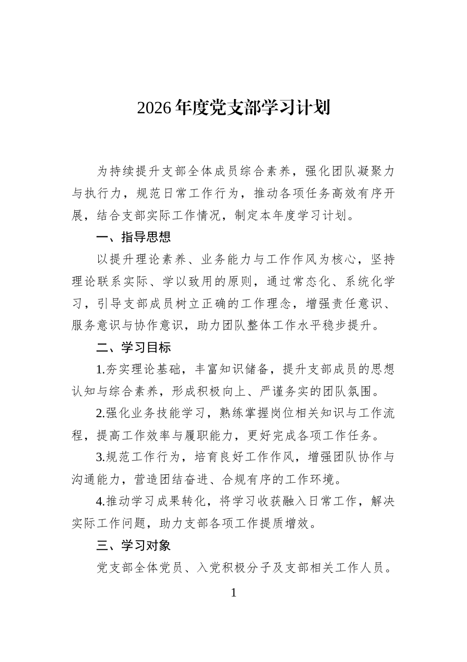 2026年度党支部学习计划_第1页