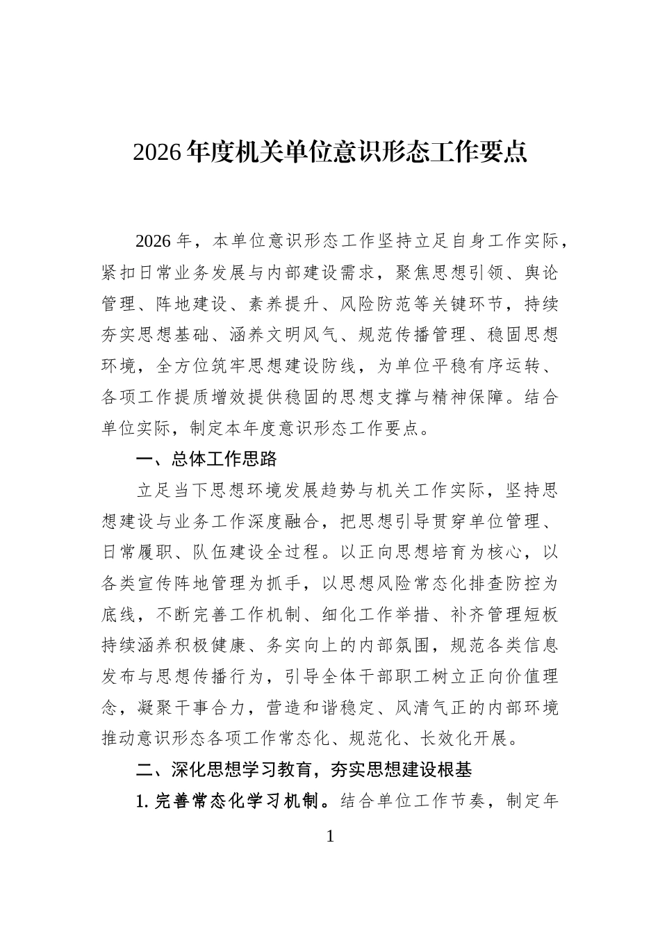 2026年度机关单位意识形态工作要点_第1页
