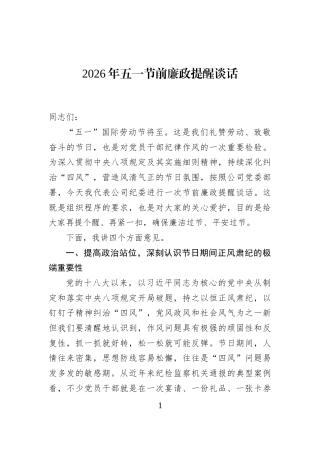 2026年五一节前廉政提醒谈话