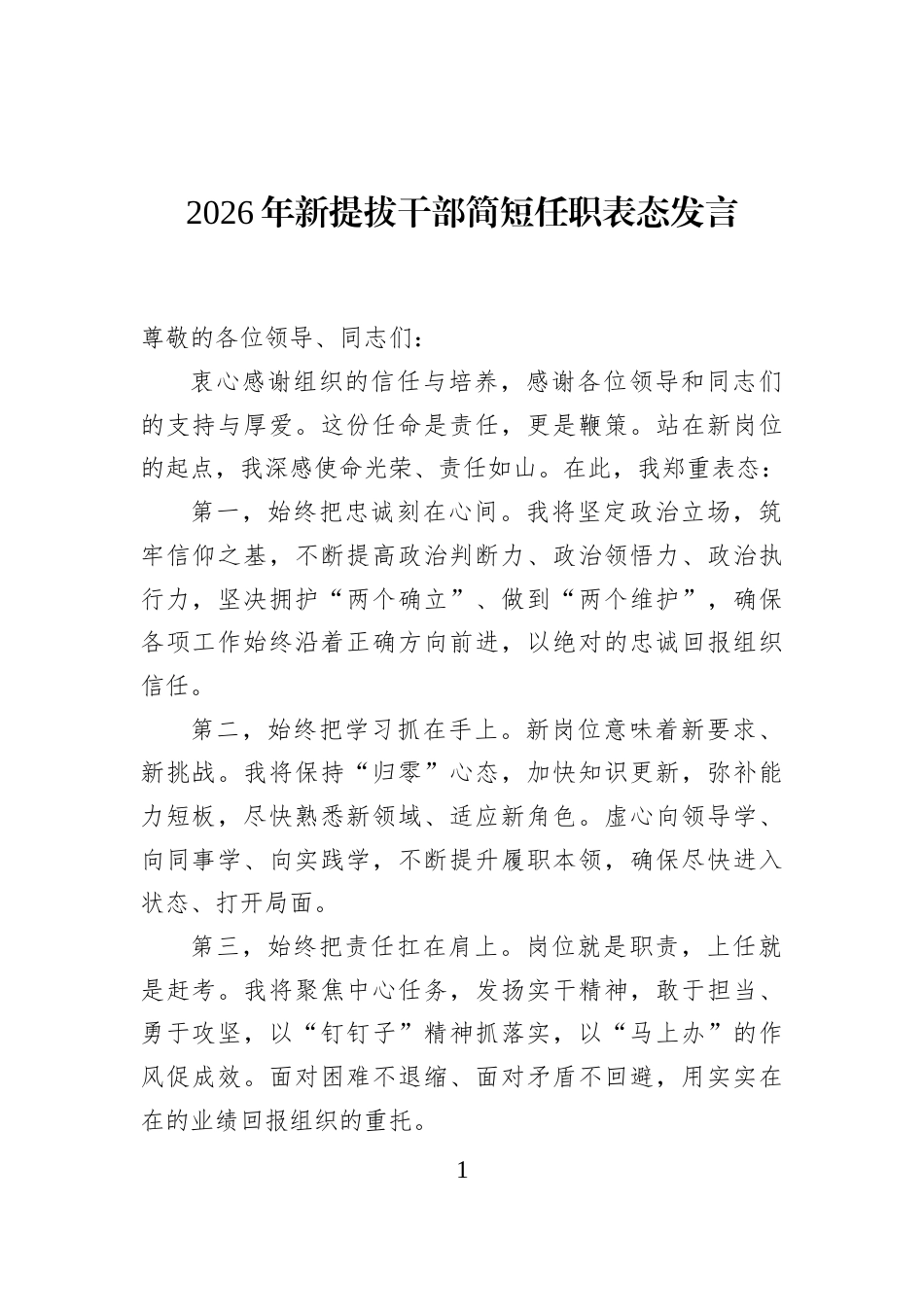 2026年新提拔干部简短任职表态发言_第1页