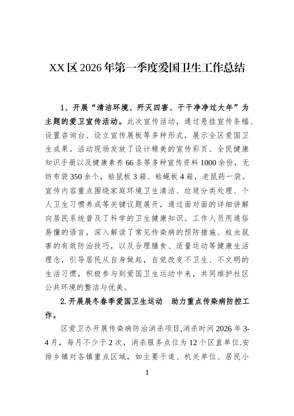 XX区2026年第一季度爱国卫生工作总结_第1页