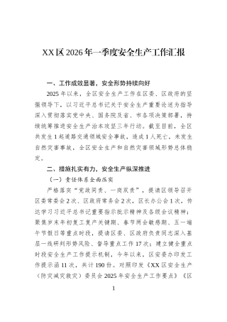 XX区2026年一季度安全生产工作汇报