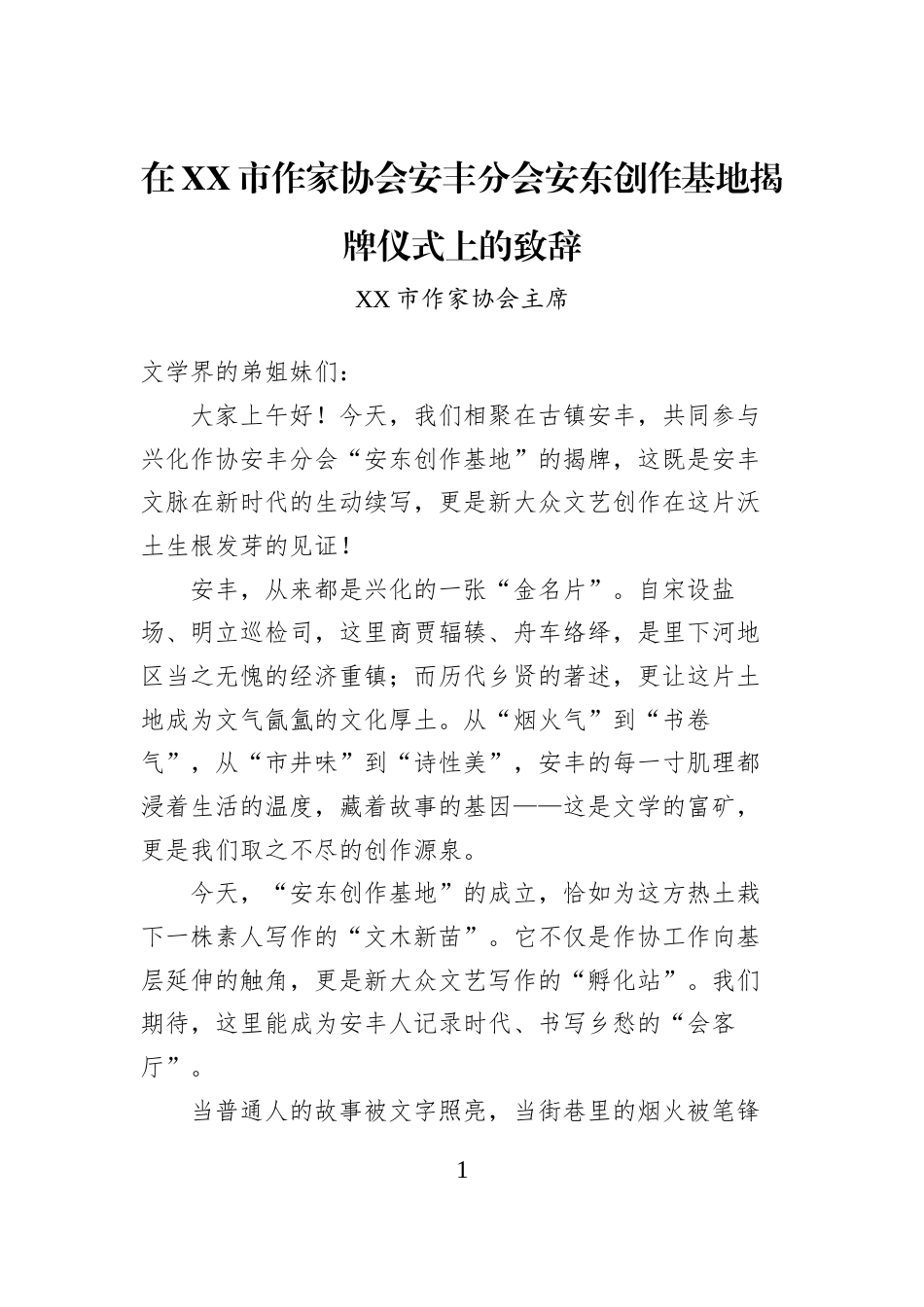 在XX市作家协会安丰分会安东创作基地揭牌仪式上的致辞_第1页