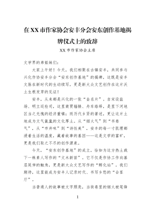 在XX市作家协会安丰分会安东创作基地揭牌仪式上的致辞