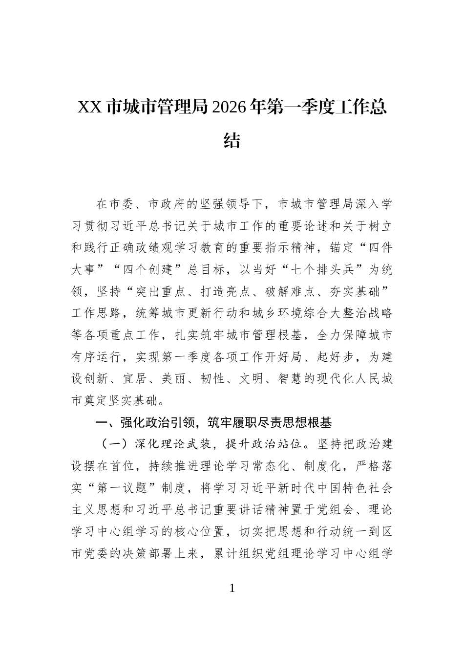 XX市城市管理局2026年第一季度工作总结_第1页