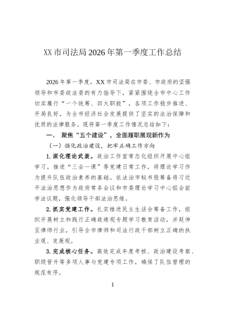 XX市司法局2026年第一季度工作总结