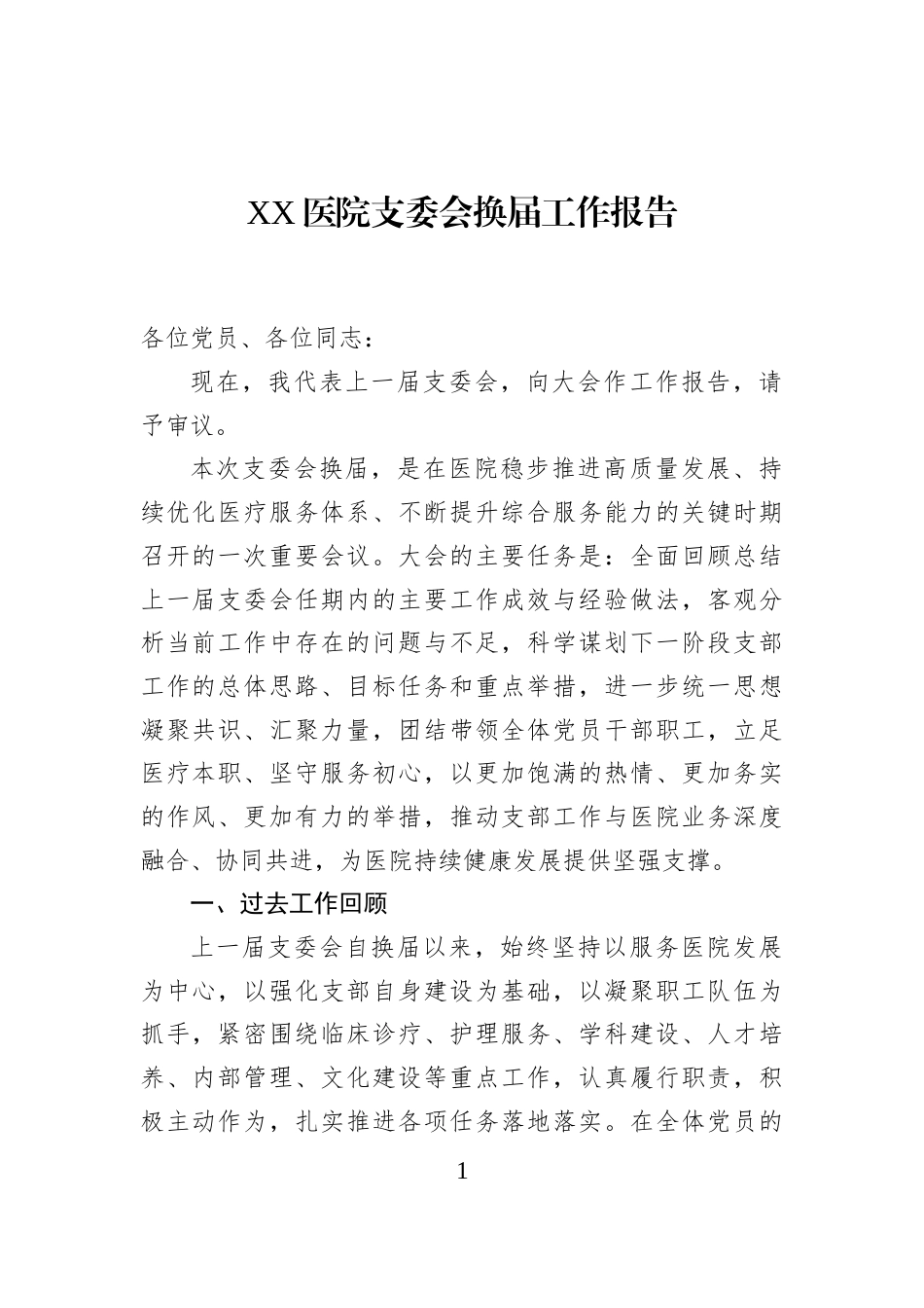 XX医院支委会换届工作报告_第1页