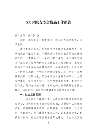 XX医院支委会换届工作报告