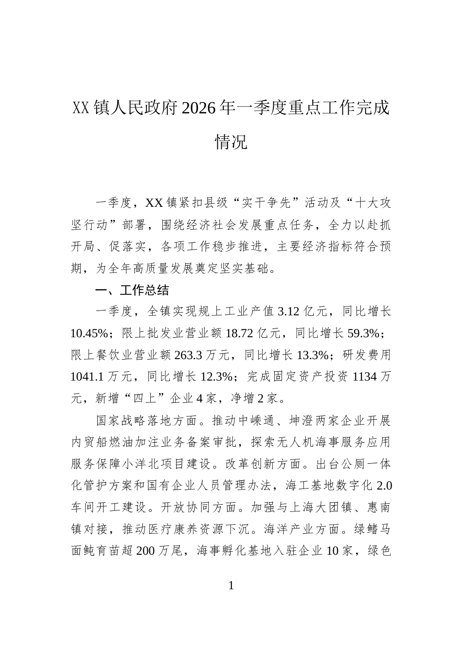 XX镇人民政府2026年一季度重点工作完成情况_第1页