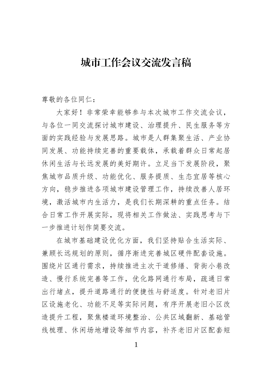 城市工作会议交流发言稿_第1页