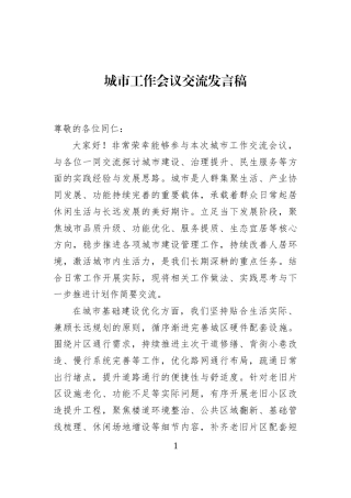 城市工作会议交流发言稿