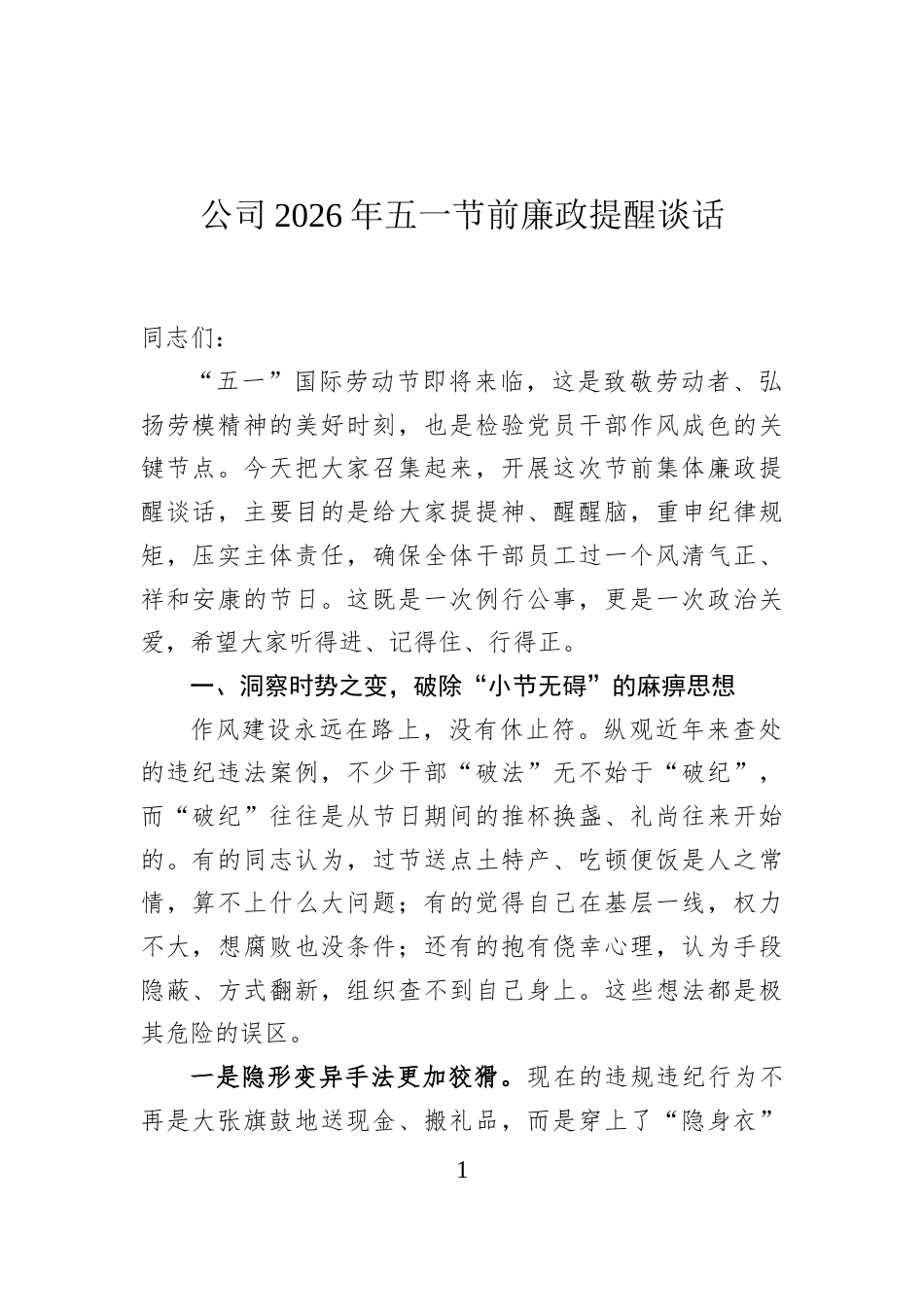 公司2026年五一节前廉政提醒谈话_第1页