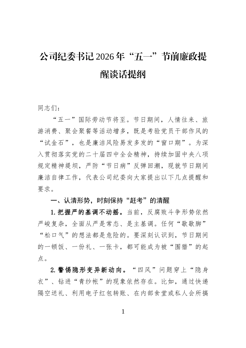 公司纪委书记2026年“五一”节前廉政提醒谈话提纲_第1页