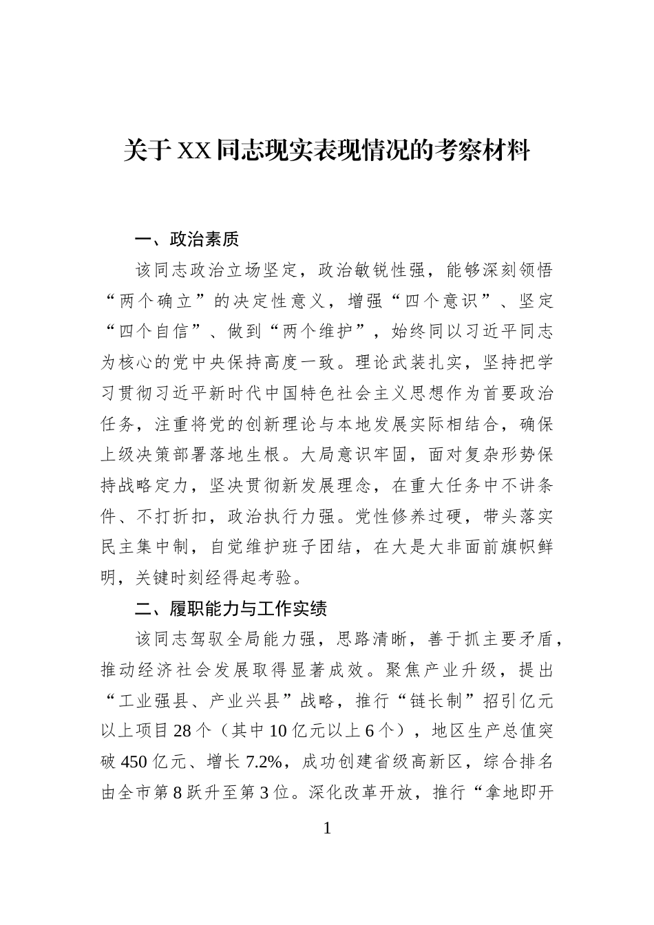 关于XX同志现实表现情况的考察材料_第1页