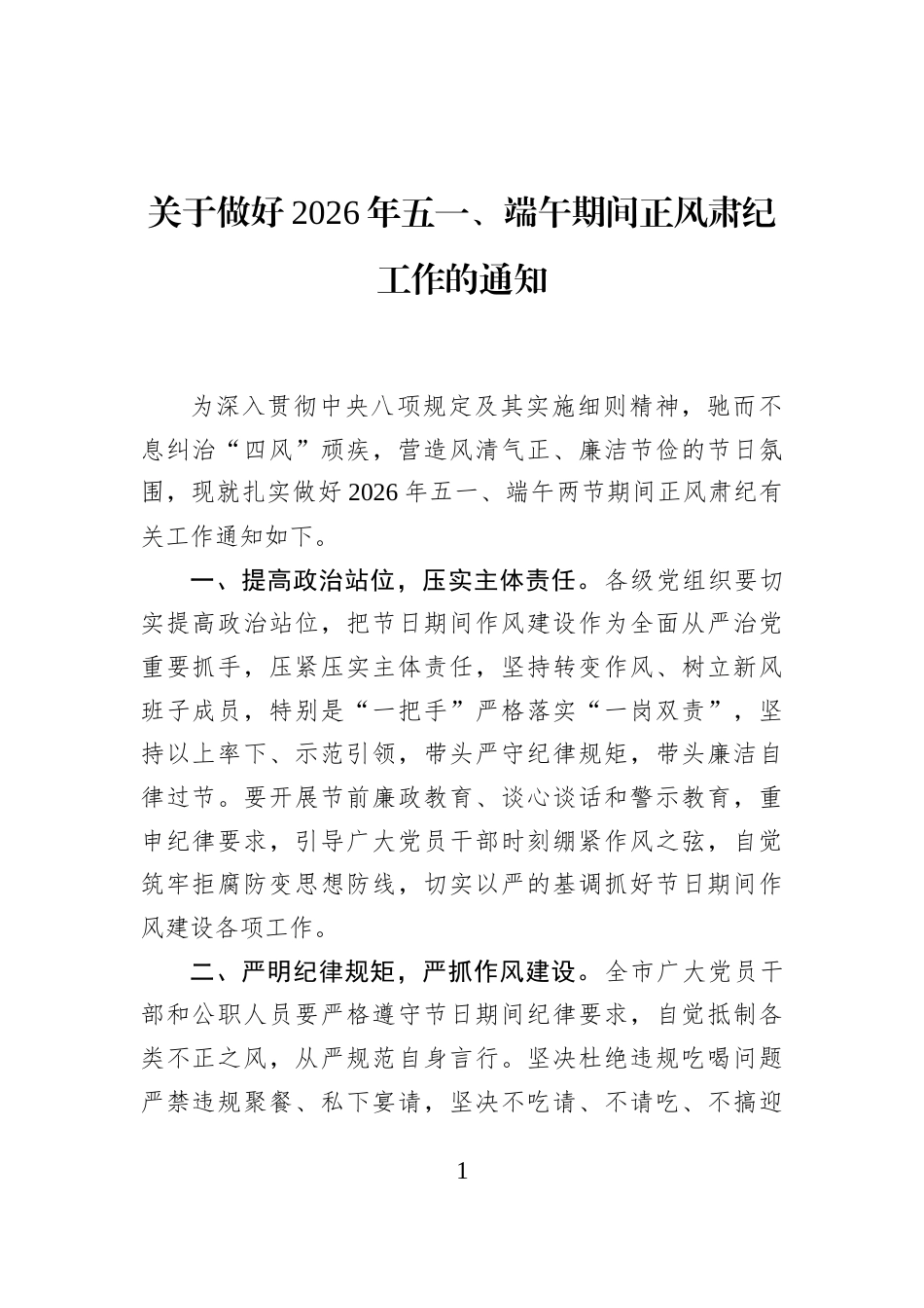 关于做好2026年五一、端午期间正风肃纪工作的通知_第1页