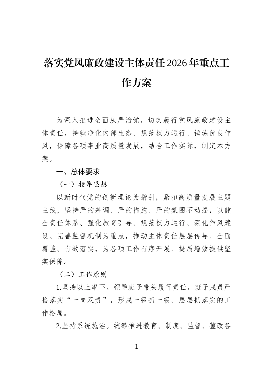 落实党风廉政建设主体责任2026年重点工作方案_第1页